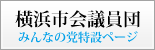 横浜市会議員団　みんなの党特設ページ