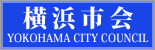 横浜市会