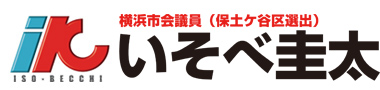 いそべ圭太  自由民主党 横浜市会議員(保土ケ谷区選出） 公式ホームページ